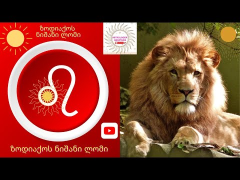 ზოდიაქოს ნიშანი ლომი | Leo Zodiac Sign